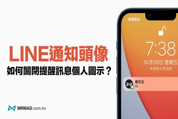 LINE顯示頭像要如何關閉？教你一鍵關閉LINE大頭照通知