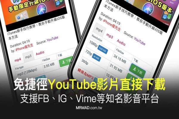 免捷徑簡(jiǎn)單用iOS實(shí)現(xiàn)YouTube影片下載技巧，支援FB、IG、Vime等知名影音平臺(tái)