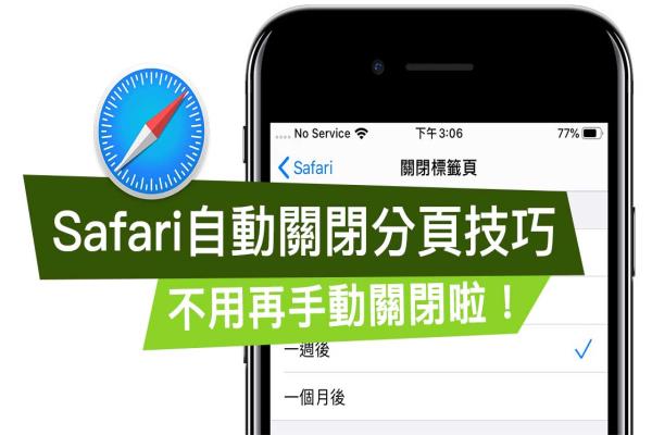 如何讓 Safari 可自己關閉分頁，可自訂一天、一周或一個月后排程