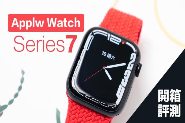 Apple Watch Series 7開(kāi)箱評(píng)測(cè)：極緻大屏幕、快充新體驗(yàn)，值得買(mǎi)嗎？