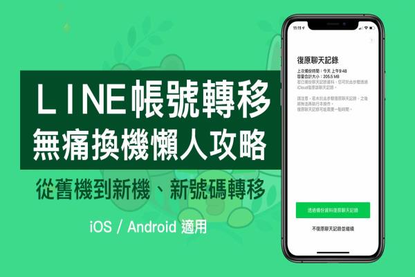 LINE 全新?lián)Q機(jī)流程懶人教學(xué)： LINE 聊天信息備份、無(wú)痛轉(zhuǎn)移技巧攻略