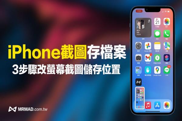 iPhone屏幕截圖如何儲(chǔ)存到檔案App內(nèi)？利用3步驟修改儲(chǔ)存位置