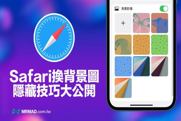 iPhone Safari 換背景技巧大公開，透過2招隱藏技快速更換背景