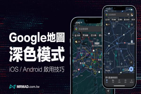 Google地圖深色模式怎么開？iOS和Android都能靠一鍵快速開啟