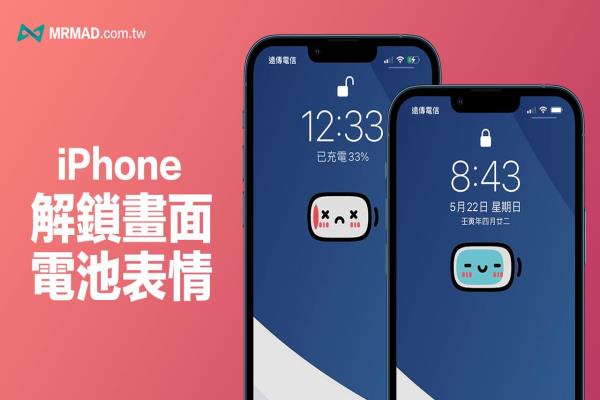 iPhone解鎖畫面電量捷徑分享，隨電量自動轉換充電表情圖案