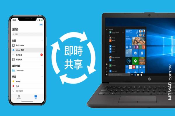 超越AirDrop！Windows與iOS / iPadOS 互傳分享檔案技巧