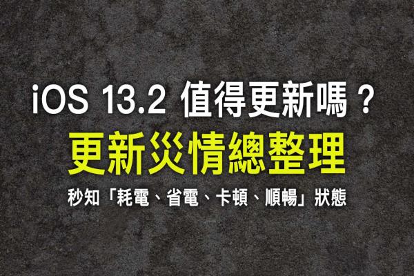 iOS 13.2 建議更新嗎？順暢度、耗不耗電災(zāi)情統(tǒng)計(jì)分析整理