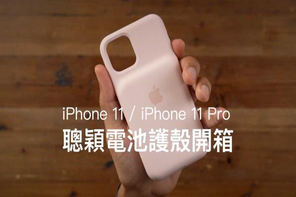 iPhone 11、iPhone 11 Pro聰穎電池護殼開箱評測，分析告訴你值得買嗎？