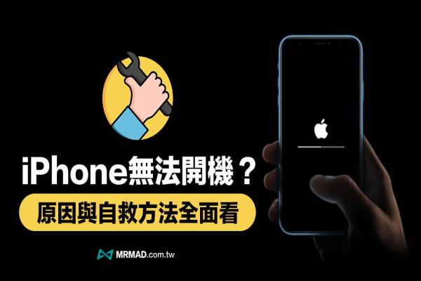 iPhone 無法開機白蘋果怎么辦？6招解決iPhone 死機自救法