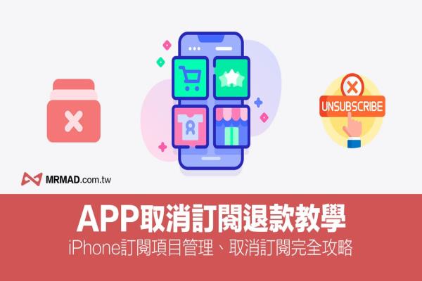 iPhone如何取消訂閱退款？防止App自動續(xù)訂扣款教學