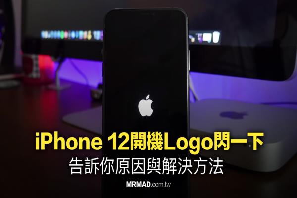 為何 iPhone 12開(kāi)機(jī)Logo閃一下？分析原因與解決方法