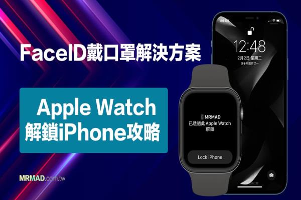 Apple Watch口罩解鎖iPhone怎么用？教你Face ID戴口罩輕松解鎖（iOS 14.5 新功能）