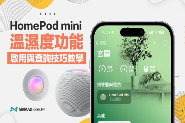 HomePod mini 溫濕度感測功能怎么用？從啟用到查詢技巧一次看