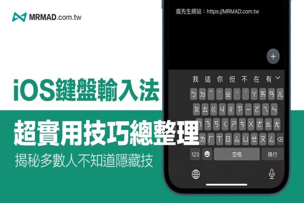 iOS鍵盤技巧總整理，17招學(xué)完保證 iPhone 打字更快更順