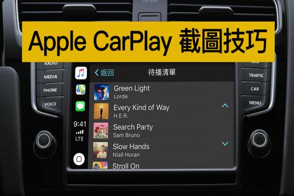 如何替 Apple CarPlay 截圖？這招你一定要學(xué)會(huì)