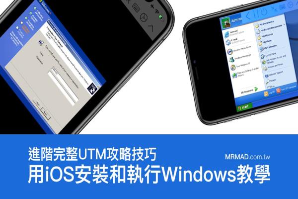 免越獄用 iPad 或 iPhone 也能跑 Windows 系統(tǒng)教學（UTM技巧）