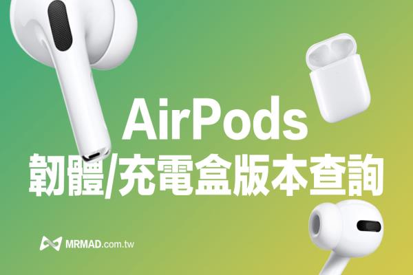 AirPods韌體版本如何查詢？一招秒看韌體與充電盒版本技巧