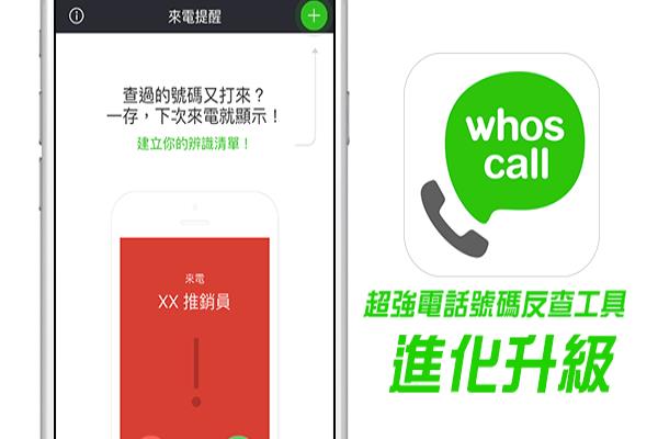 [APP必裝]iOS來(lái)電黑名單助手Whoscall進(jìn)化升級(jí)