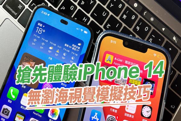 iPhone 14 打孔屏幕桌布下載，搶先體驗iPhone無瀏海視覺感受