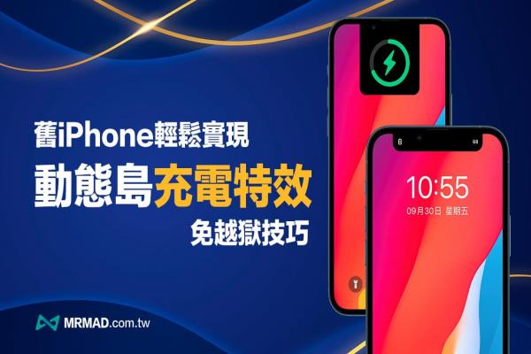 舊iPhone動(dòng)態(tài)島充電特效教學(xué)，免換機(jī)輕松玩動(dòng)態(tài)島動(dòng)畫(huà)