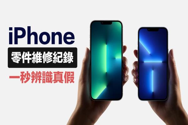 iPhone零件維修紀(jì)錄怎么查？教你用iOS輕松查詢原廠零件真?zhèn)? /></span> <span id=