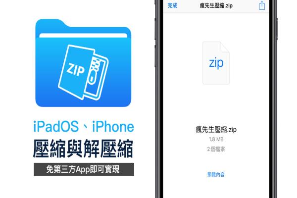 iPadOS、iPhone 壓縮與解壓縮技巧，教你用檔案App就能實(shí)現(xiàn)