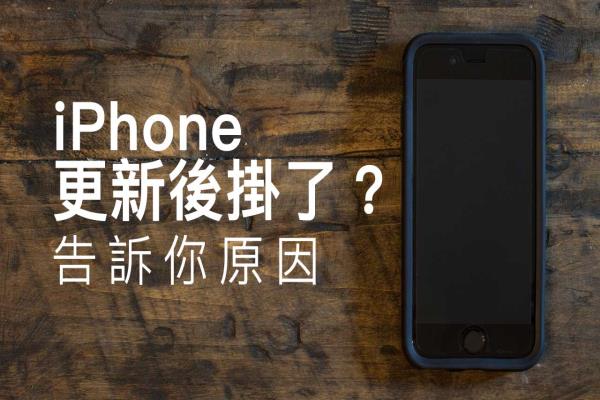 為什么 iPhone 更新 iOS 后硬件、鏡頭掛了？告訴你如何解決與原因