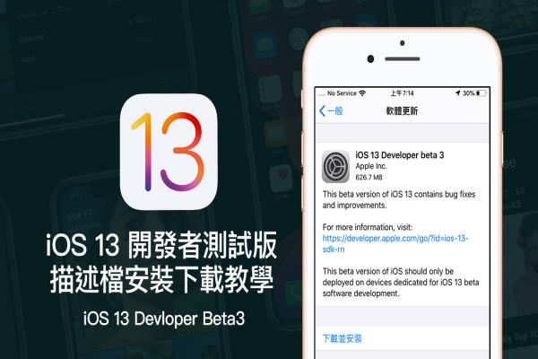 iOS 13 Beta 3 & iPadOS Beta 3 開(kāi)發(fā)者測(cè)試版描述檔下載安裝技巧