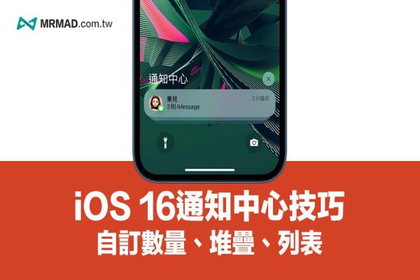 iOS 16通知中心設(shè)定技巧，教你自訂3種信息通知風(fēng)格