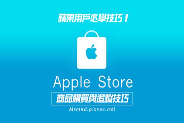 [iOS教學]免用電腦也能輕松透過Apple Store App購買蘋果商品與追蹤物流！