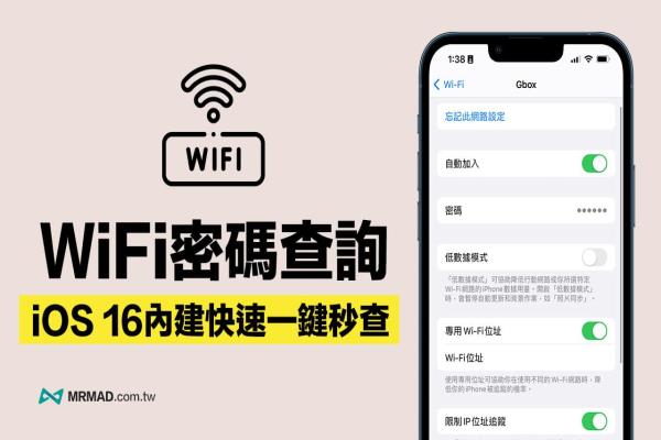 iPhone 如何查詢已連線WiFi 密碼？iOS 16 內建查看技巧