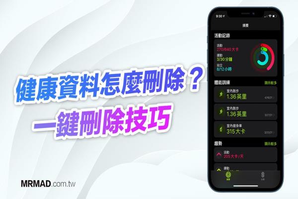 iPhone健康資料怎么刪除？透過Apple Watch和iOS一鍵刪除技巧