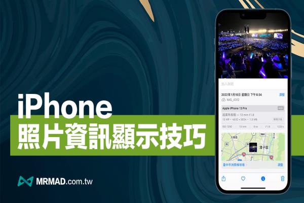 iPhone照片資訊如何查詢？利用4招方法查看詳細照片EXIF