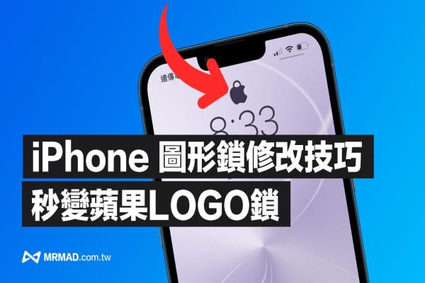 iPhone 圖形鎖設(shè)定改為Apple Logo 鎖頭教學(xué)技巧