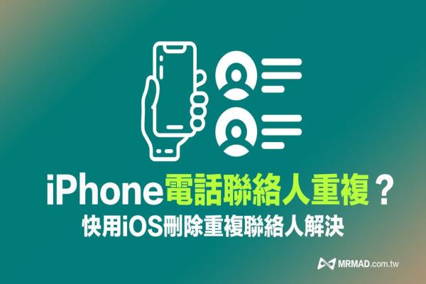 iPhone電話聯系人重復怎么辦？用iOS 16合併刪除重復聯系人