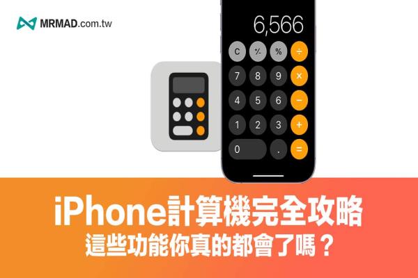 iPhone計算機(jī)技巧總整理，9 個一定要會超實用功能教學(xué)