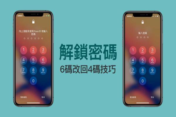 解決 iPhone 解鎖密碼六碼改回四碼技巧，教你替密碼改為更簡(jiǎn)短