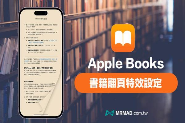 Apple Books 書籍翻頁特效教學(xué)，透過iOS 16.4 重返真實翻書感