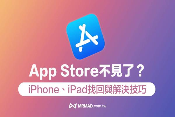 App Store不見了怎么辦？6招解決iPhone/iPad App Store 遺失方法