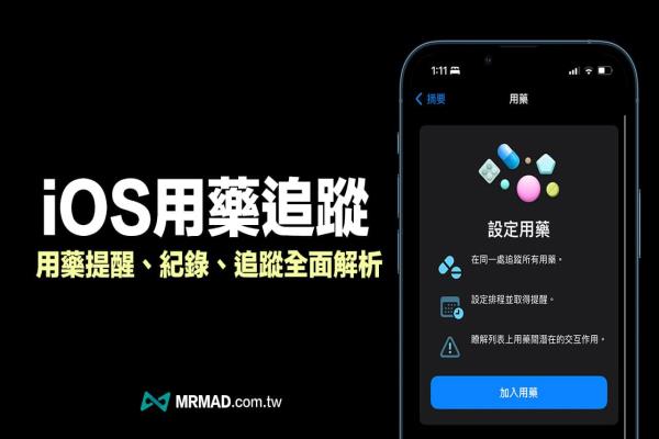 iPhone紀(jì)錄吃藥怎么用？iOS 16 用藥提醒追蹤9招技巧全面搞懂