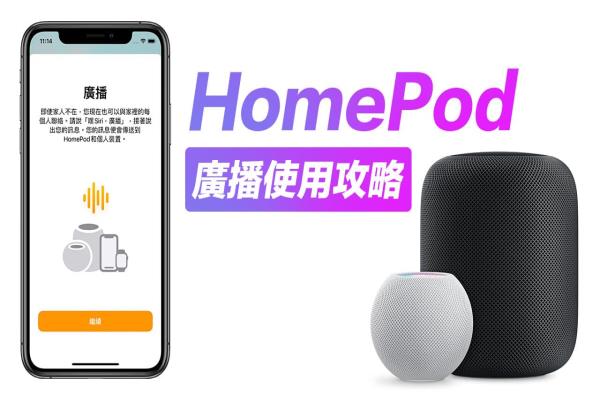 HomePod 廣播功能啟用技巧大公開，跨設備傳音訊超方便