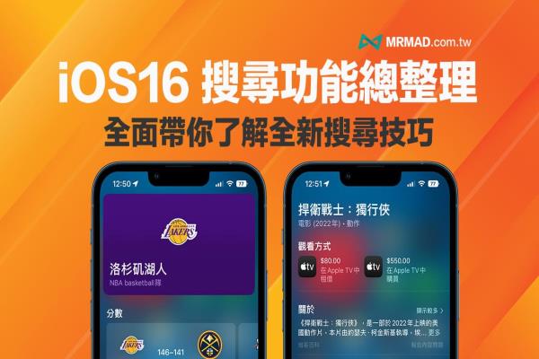 iOS 16 Spotlight 搜索新功能總整理，7招超實(shí)用技巧一次看