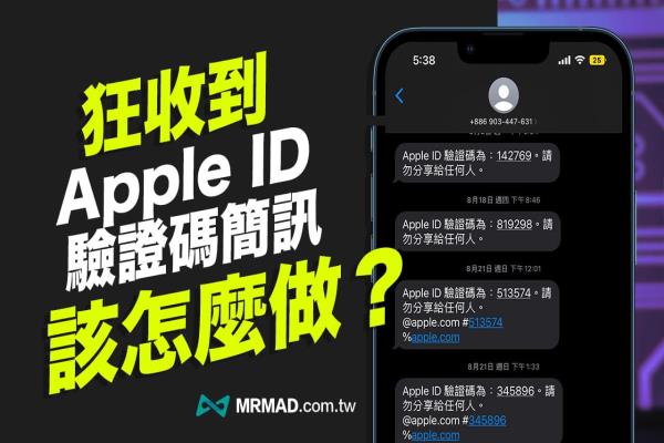 一直收到Apple ID驗證碼短信怎么辦？帳號遭盜用教你2步驟解決