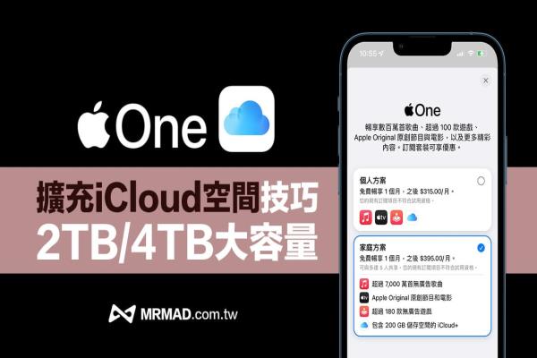 Apple One 2TB 儲(chǔ)存空間方案怎么實(shí)現(xiàn)？靠這招擴(kuò)充iCloud儲(chǔ)存空間