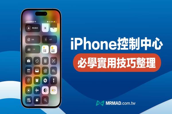 iPhone控制中心教學(xué)整理，16招必學(xué)超實(shí)用隱藏玩法技巧