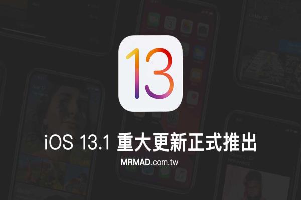 iOS 13.1 重大更新正式推出！帶你一起來看看更新了哪些