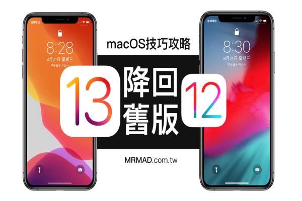 使用 macOS 10.15 Catalina 替iOS 13降回iOS 12.4 舊版本降級教學(xué)