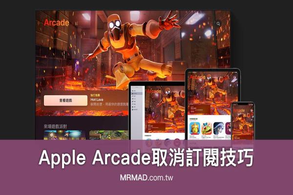 Apple Arcade取消訂閱該怎么操作？試用期結(jié)束前可以這樣做