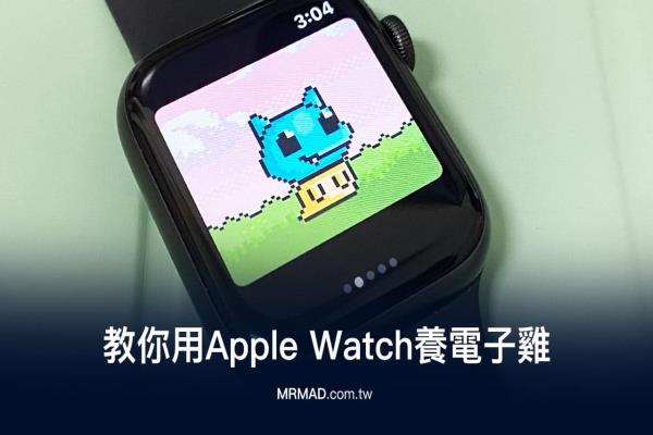 Apple Watch養(yǎng)電子雞非難事，教你用蘋果手表養(yǎng)寵物