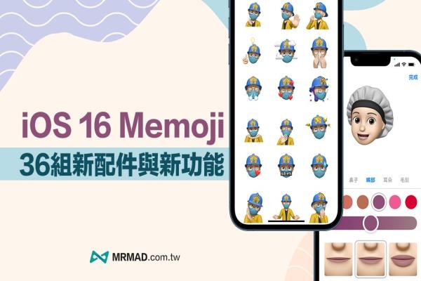 iOS 16 Memoji 新功能總整理，36組新造型配件與表情貼紙